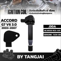 ราคา คอยล์จุดระเบิด HONDA ACCORD G7 V6 3.0L 2003-2007 J30A OE.30520-RCA-A01 BY TANGJAI (23678825134)