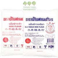 ราคา แป้งข้าวจ้าว แป้งข้าวเหนียว ตราช้างสามเศียร เอราวัณ 1 กก. Rice Flour, Glutinous Rice (6678423407)