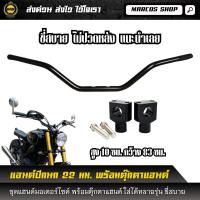 ราคา แฮนด์บาร์ ทรงปีกนก พร้อมตุ๊กตาแฮนด์ ขนาด 22 มม แฮนด์บาร์แต่ง แฮนด์หุล ทรงสูง แข็งแรง Handlebar 22 mm (26222728592)