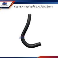 ราคา ท่อยางเพาเวอร์ ท่อเพาเวอร์ Toyota LH172 รูใน 16mm (18979025306)