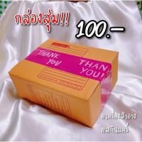 ราคา พร้อมส่ง‼️ส่งไว⚡️Surprise Box กล่องสุ่ม‼️ เครื่องสำอาง + สกินแคร์ (14803121129)