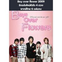 ราคา ซีรีส์เกาหลี Boys over flower 2009 รักฉบับใหม่หัวใจ 4 ดวง (พากย์ไทย) 6 แผ่นจบ *ไม่ชัดเท่าไหร่หนังเก่าแล้วค่ะ* (26853170036)
