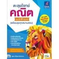 ราคา หนังสือ ตะลุยโจทย์ คณิต ม.3 เข้า ม.4 (พร้อมลุยทุกสนามสอบ) (7211329969)