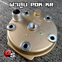 ราคา SPEEDS ฝาสูบ สีทอง PDK สำหรับ KR150 SERPICO VICTOR หมวด อะไหล่ มอเตอร์ไซค์ (11373435129)