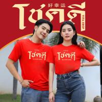 ราคา แนะนำ (เสื้อยืดมงคลอวยพร) เซตโชคดี มหาเศรษฐี ผ้าCotton100%เนื้อนุ่ม ทรงตรงใส่ได้ทั้งชายหญิง เสื้อตรุษจีนสีแดง (พร้อมส่ง) (26373104449)