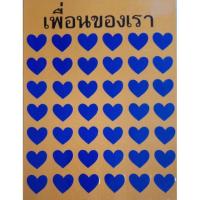 ราคา แผ่นป้ายเพื่อนของเรา สื่อการสอนสำหรับครู (1268118590)