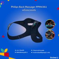 ราคา เครื่องนวด Philips PPM4361 Back Massager เครื่องนวดคอ บ่า ไหล่เครื่องนวดอัจฉริยะอเนกประสงค์ สำหรับพนักงานออฟฟิศ (26056843565)