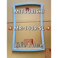 ราคา 901343 ขอบยาง MITSUBISHI มิตซูบิชิ รุ่น MR-1409-SL ตู้เย็น 1 ประตู (41853085897)