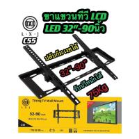 ราคา TVTLXJ C55ขาแขวนทีวี ขนาด 32-90 นิ้ว ปรับก้ม-เงยได้ LED LCD Tilting Wall Mount 32 - 90" (TV BRACKET for LCD, LED 32 - 90 (24757803327)