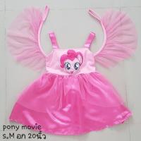 ราคา เดรสโพนี่ #โพนี่เดรส# ชุดโพนี่ (7318012448)