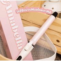 ราคา Amabella เครื่องม้วนผมแกน32 (16408686511)