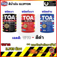 ราคา TOA Glipton สีน้ำมันเคลือบเงา สีขาว สีดำ ชนิด เงา กึ่งเงา ด้าน ขนาด 3.785ลิตร กริปตั้น G100 G800 SG100 SG800 F222 F888 (4156194613)