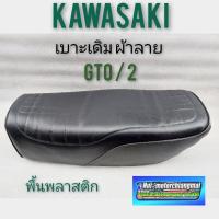 ราคา เบาะ gto m2 เบาะgto mark2 เบาะเดิม gto mark2 เบาะkawasaki gto mark 2 เบาะเดิม kawasaki gto mark 2 พื้นพลาสติก (7775200253)