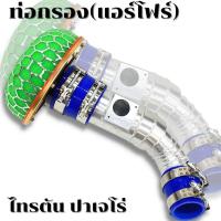 ราคา ท่อกรองเปลือยไตรตัน ไทรตัน ปาเจโร่ 128 140 178 โบเดิม แรงม้า พร้อมกรองดอกเห็ดเข็มขัดท่อยาง (14861006061)