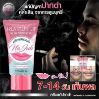 ราคา ครีมแก้ปากดำ น่าจุ๊บ (ของแท้100%) สูบบุหรีจัดจนปากดำ ปากดำกรรมพันธุ์ มีทางแก้ หลอดเดียวหลอดเดียวเห็นผล (6911209127)