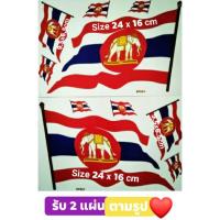 ราคา สติ๊กเกอร์แต่งรถ #ธงชาติไทย#ธงชาติช้าง#ธงชาติสยาม#ธงชาตินาวี #ธงชาติกองทัพเรือ ( รับ 2 แผ่น ตามรูป ) (2510983661)