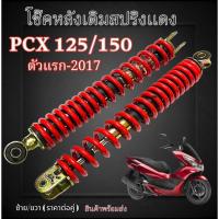 ราคา โช๊คหลัง สปริงแดง Honda Pcx 125/150 ตัวแรก-2017 เท่านั้น โช้คอัพหลังเดิม พีซีเอ็ก pcx PCX 125/150 (40552263217)
