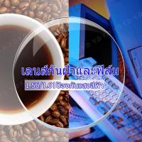 ราคา เลนส์กันฝ้า 1.56/1.61 แถมฟิล์มกันฝ้าและเลนส์ฟ้า เลนส์ออโต้โครมิค (กันฝ้า+เปลี่ยนสี) เลนส์ไม่มีฝ้า ใสสุดๆ (11669153329)