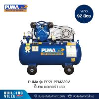 ราคา PUMA รุ่น PP21-PPM220V ปั๊มลม มอเตอร์ 1 แรง ถัง 92L (28913389842)
