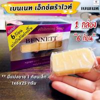 ราคา NS เบนเน็ท เอ็กซ์ตร้าไวท์ (6 ก้อนเล็ก)/สบู่ก้อนไวท์เทนนิ่ง/ เบนเนทสีม่วง/ เบนเนทม่วง (12511423670)
