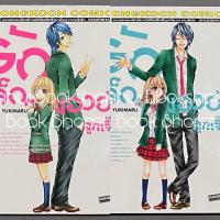 ราคา การ์ตูน รักเล็กๆ ของยัยลูกเจี๊ยบ 1-2 ไม่จบ (14 เล่มจบ) บงกช MOE YUKIMARU (29359835715)
