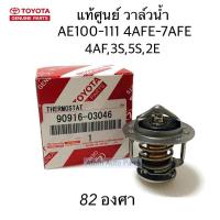 ราคา แท้ศูนย์ วาล์วน้ำ AE100-AE111 4AFE-7AFE , 4AF , 3S , 5S , 2E , CAMRY SXV20 (82 องศา) รหัส.90916-03046 (10700281786)