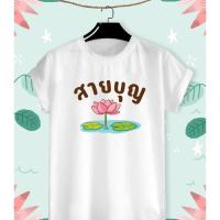 ราคา เสื้อยืดสายบุญ เสื้อสายบุญ งานบุญ "สายบุญดอกบัว" เนื้อผ้า TK สวมใส่สบาย ไม่ยืด ไม่ย้วย (17198463674)