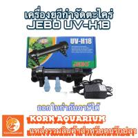 ราคา JEBO UV-H18 UV 18w เครื่องยูวีกำจัดตะไคร่-น้ำเขียว ช่วยทำให้น้ำใส สำหรับตู้ปลา และบ่อปลา (1965342701)