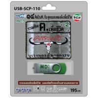 ราคา niidz (110) USB MP3 รวมฮิต ฅ.เพื่อชีวิต คาราบาว บุเรงนองลั่นกลองรบ Vol.2 (2372970792)