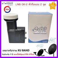 ราคา PSI LNB OK-2 หัวรับสัญญาณจานดาวเทียม ระบบ KU-BAND แบบ 2 ขั้ว (รุ่นใหม่ล่าสุด) สินค้ารับประกัน 1 ปี (10829828542)