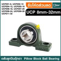ราคา ตุ๊กตาลูกปืน UCP 201-8 UCP 202-10 UCP 204-12 205-16 206-18 207-20 208-24 209-28 211-32 รูเพลา 3/4 - 2 นิ้ว TL MALL (22261544936)