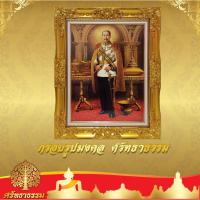 ราคา กรอบหลุยส์ กรอบรูปมงคล เสด็จพ่อ ร.5 กรอบสีทองวาว (8655088850)