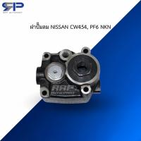 ราคา ฝาปั๊มลม NISSAN CW454, PF6 NKN (27674561003)