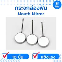 ราคา พร้อมส่ง อะไหล่กระจกส่องฟัน 10ชิ้น/แพ็ค Mouth Mirror อะไหล่กระจกทำฟัน อะไหล่กระจกตรวจฟัน ไม่มีด้ามจับ (27561171602)