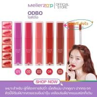 ราคา 【ในไลฟ์ลด50%】โอดีบีโอ มู้ด วอเตอร์ ทิ้นท์ ODBO MOOD WATER TINT ลิปฉ่ำปากกระจก มี 6 เฉดสี (25931412441)