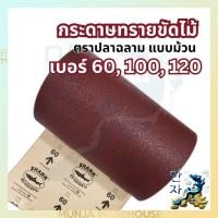 ราคา TOA ฉลาม กระดาษทรายม้วน กระดาษทรายแดง เบอร์ 60/ 100/ 120 หน้ากว้าง 30 ซม. (ขายเป็นเมตร) กระดาษทรายขัดไม้ ปลาฉลาม (19178277835)