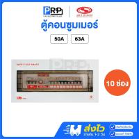 ราคา SAFE T CUT ตู้คอนซูมเมอร์ยูนิต 10ช่อง กันดูด/กันรั่ว เมน 50A/63A รุ่น Premier ตู้ควบคุมไฟเซฟทีคัท (24889380890)