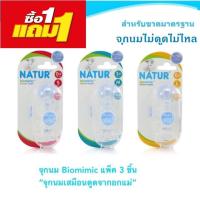 ราคา NATUR จุกนม Biomimic (ซื้อ 1 แถม 1) ไซด์ S จุกนมไม่ดูดไม่ไหล จุกนมเด็ก (8918892396)