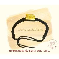 ราคา ตะกรุดเสือ หลวงพ่อเปิ่น วัดบางพระ นครปฐม พร้อมสร้อยข้อมือเชือกถักสีดำ แท้100% (20989254492)