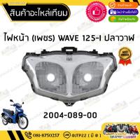 ราคา ชุดไฟหน้า WAVE125iปลาวาฬ 2012-2017 โคมไฟหน้าปลาวาฬ ไฟหน้าเวฟ125iปลาวาฬ (42753594981)