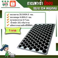 ราคา ถาดเพาะเมล็ดเพาะกล้าและเพาะชำ ขนาด 104 หลุมกลม หนา 0.7 มม. (มีขอบ) 1ถาด เป็นแผงเพาะชำ (8584705897)