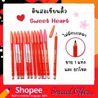 ราคา Sweet Heart ดินสอเขียนคิ้ว สวีทฮาร์ท (ไม่มีกบเหลา) (25944451190)