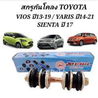ราคา สกรู​กัน​โคลง​TOYOTA​ VIOS​ 13-on​ YARIS​ 14-on​ SIENTA 17-on​ สกรูกันโคลง วีออส​ ยารีส​ เซียนต้า ยี่ห้อJKP (18462245908)