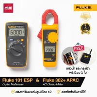 ราคา Fluke 101 ESP ดิจิตอลมัลติมิเตอร์ & Fluke 302+ AC Clamp meter แคล้มป์มิเตอร์ (27777905074)