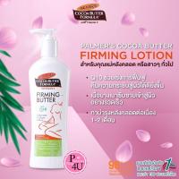 ราคา Palmer's Cocoa Butter Formula Firming Butter Plus Q10 315 ml.ปาล์มเมอร์ เฟิร์มมิ่ง สูตรกระชับ#3301 (1326766685)