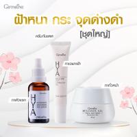 ราคา กิฟฟารีน ชุดลดฝ้า กระ จุดด่างดำ 3 ขั้นตอน ผิวหมองคล้ำ สีผิวไม่สม่ำเสมอ ฝ้าฮอร์โมน กระแดด จุดด่างดำ รอยสิว ผิวคล้ำเสีย (27786896634)