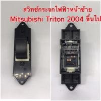 ราคา สวิทช์กระจกไฟฟ้าหน้าซ้าย Mitsubishi Triton 2004 ขึ้นไป (3471298422)