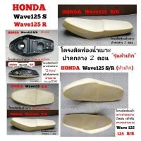 ราคา Honda​ Wave​125​S/R โครง​ประกบ​ฟองน้ำ​เบาะ​ปาด​กลาง​2​ตอน​ (29563478484)