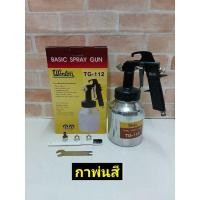 ราคา Winton TG-112 กาพ่นสี กาล่าง รุ่นมาตรฐาน ขนาด 950 ซีซี (10902648068)