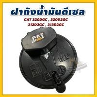 ราคา ฝาถังน้ำมันดีเซล/CAT/320DGC/320D2GC/312D2GC/313D2GC (29018864972)